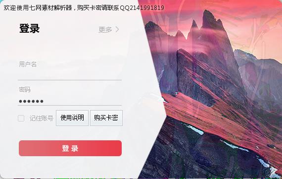 七网素材解析器 V1.3官方版