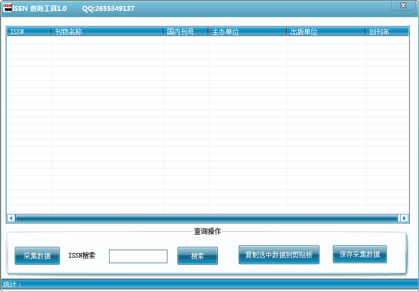 issn查询软件 V1.0 绿色版