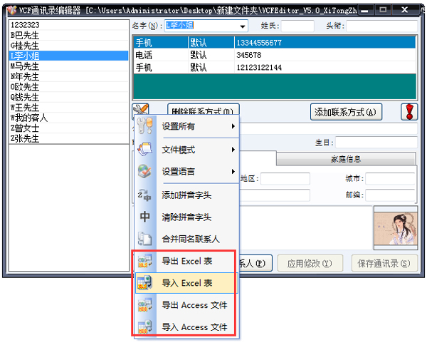 VCF通讯录编辑器 V5.0 绿色版