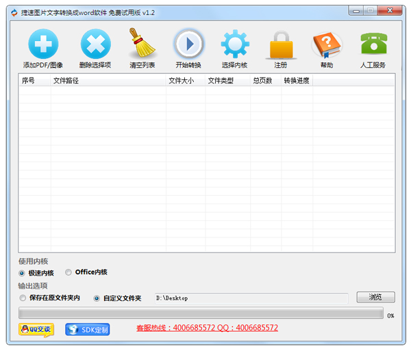 捷速图片文字转换成word软件 V3.0
