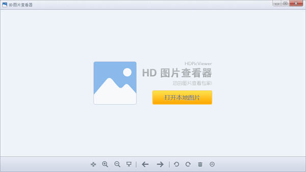 HD图片查看器 V1.1.0.5 绿色版