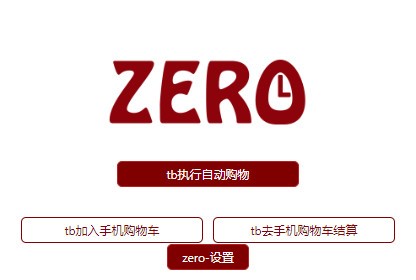 Zero淘宝自动秒杀抢购插件