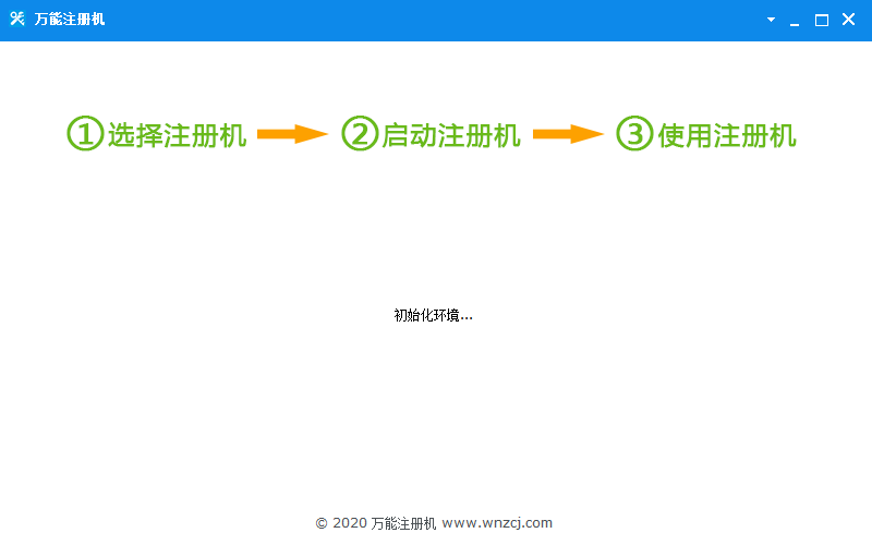 万能注册机pc版