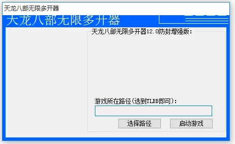 天龙八部3专用无限多开器 V3.2 绿色版