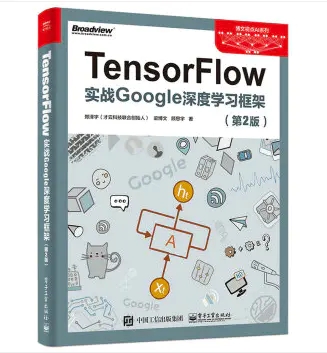 TensorFlow实战Google深度学习框架第二版PDF高清版