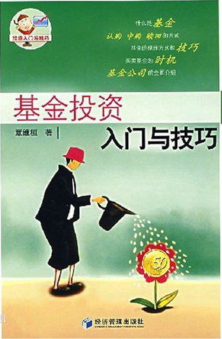 基金投资知识在线问答下载-基金投资入门与技巧pdf在线阅读