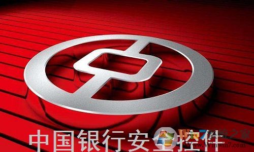 中国银行网上银行登录安全控件