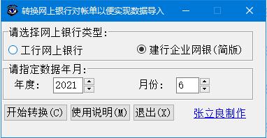 工行建行对账单格式转换工具下载-工行建行对账单格式转换工具 1.0 绿色版