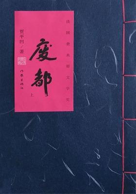 废都完整版(TXT+PDF)免费