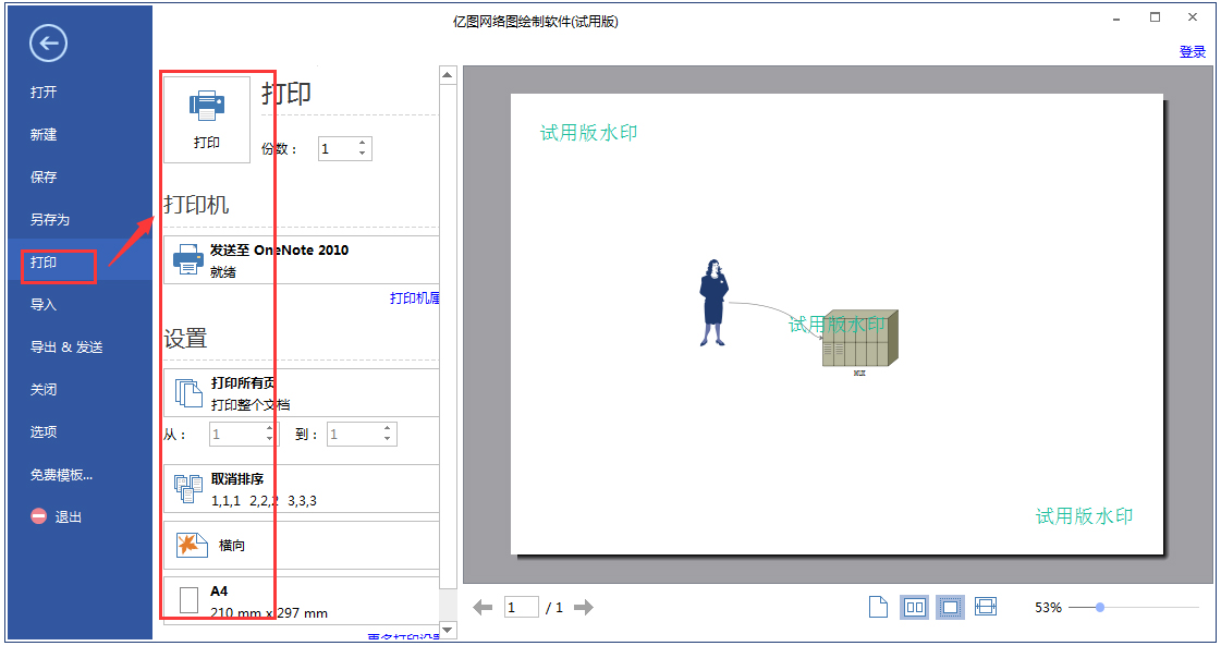 亿图网络图绘制软件