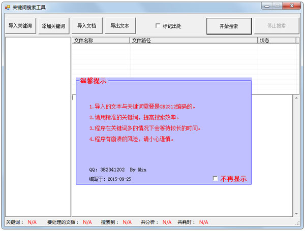 关键词搜索工具 V1.0 绿色版
