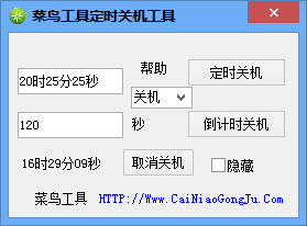 菜鸟工具定时关机工具