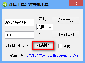 菜鸟工具定时关机工具