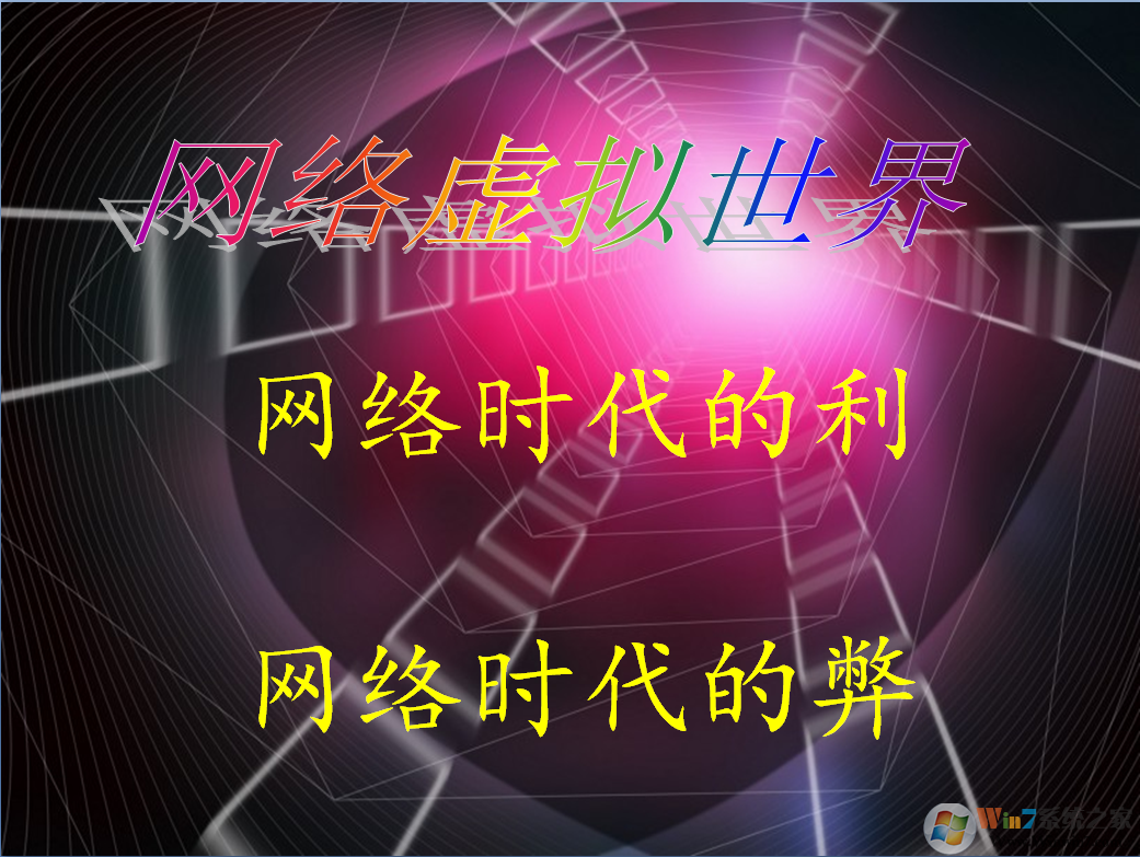 网络的利与弊PPT下载