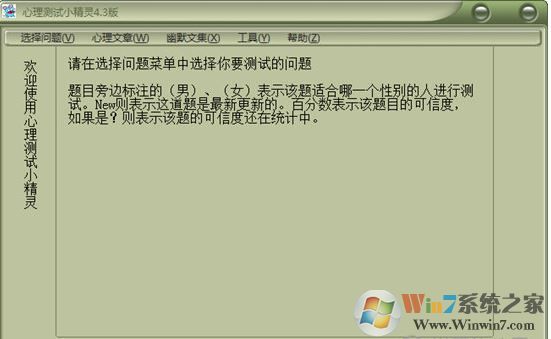 心理学测试软件下载_心理测试小精灵 v4.3 绿色免费版