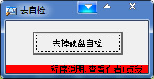  去掉硬盘自检工具 V1.0 绿色版