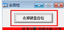 去掉硬盘自检工具