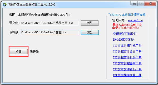 飞梭TXT文本数据打乱工具 V1.2 绿色版