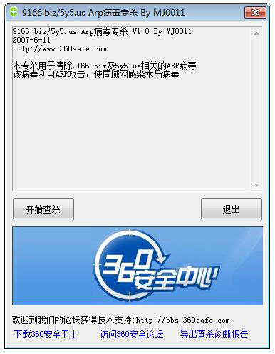 ARP病毒专杀 V1.0 绿色版