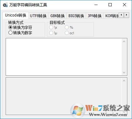 万能字符编码转换软件