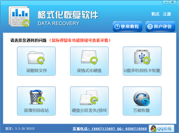  格式化恢复软件 V3.3.28