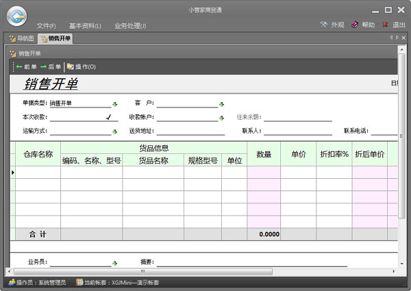 小管家进销存软件 V9.2 官方版