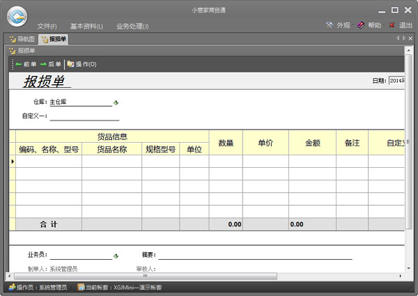 小管家进销存软件 V9.2 官方版