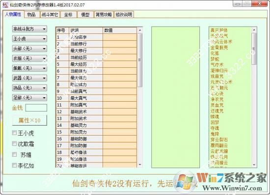 仙剑奇侠传2修改器下载