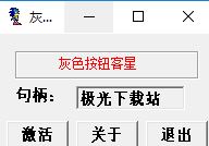 灰色按钮克星_灰色按钮克星 v2.1(软件破解激活工具)