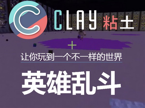 clay粘土