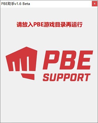 PBE助手