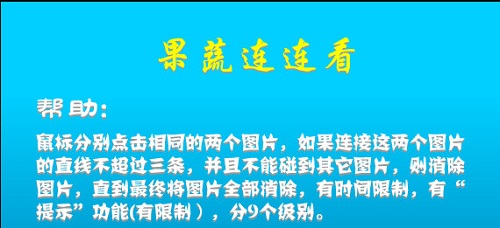 果蔬连连看单机版截图