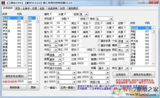 三国志13：威力加强版懒人专用内存修改器绿色版