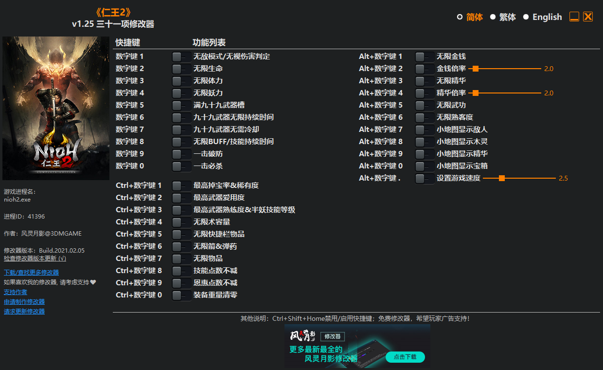 《仁王2》v1.25 三十一项修改器[3DM]