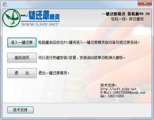 一键还原精灵 V8.20 装机版