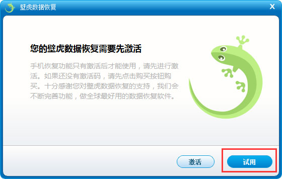 壁虎数据恢复软件