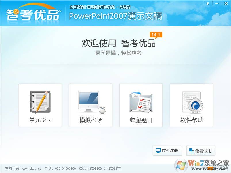 智考优品powerpoint演示文稿绿色破解版