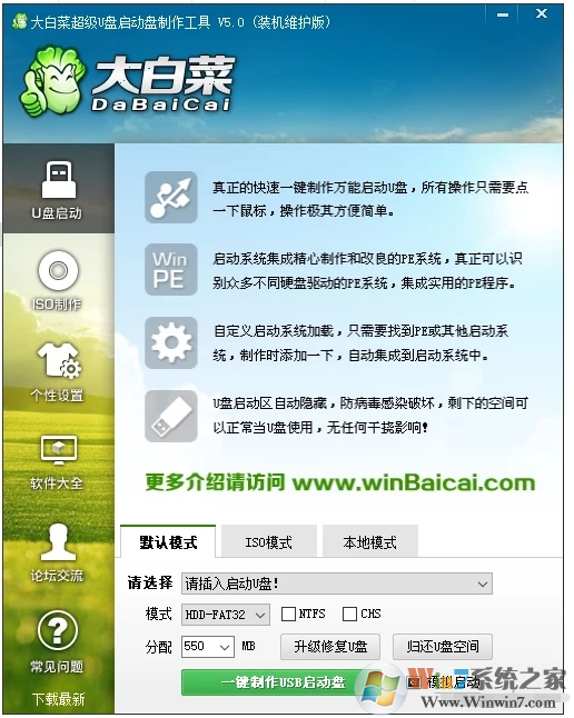 大白菜超级U盘启动制作工具_大白菜U盘装系统制作工具下载官网版