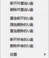 USB Drives RemCon（U盘一键删除/重连工具）v1.0.0.8免费版