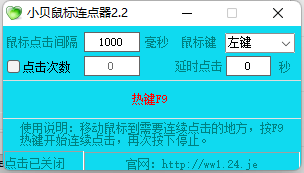小贝鼠标连点器
