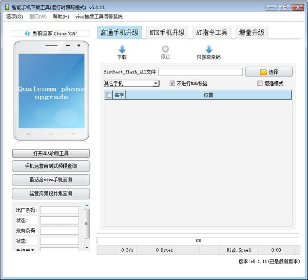 AFTool(vivo官方线刷工具)