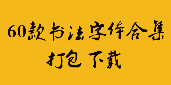 60款书法字体包