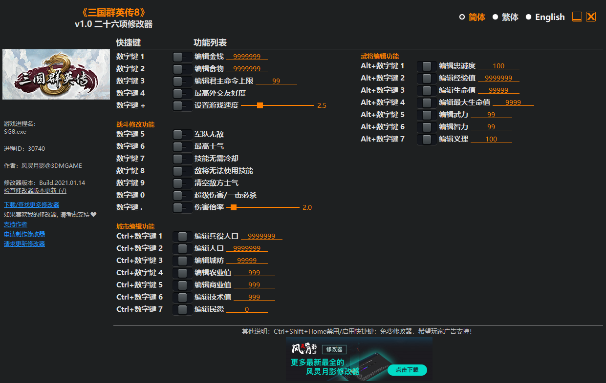 《三国群英传8》v1.0 二十六项修改器[3DM]