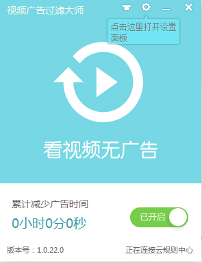 视频广告过滤大师 V1.0.22.0