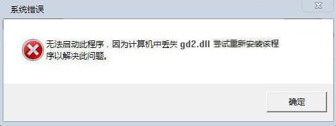 gd2.dll下载_gd2.dll修复助手官方版