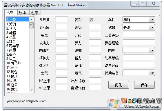 蜀汉英雄传多功能游戏修改器下载 V1.0 CheatMaker绿色版