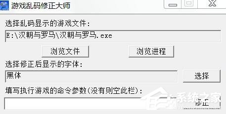 游戏乱码修正大师