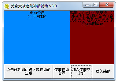 美食大战老鼠神话辅助 V3.0 绿色版