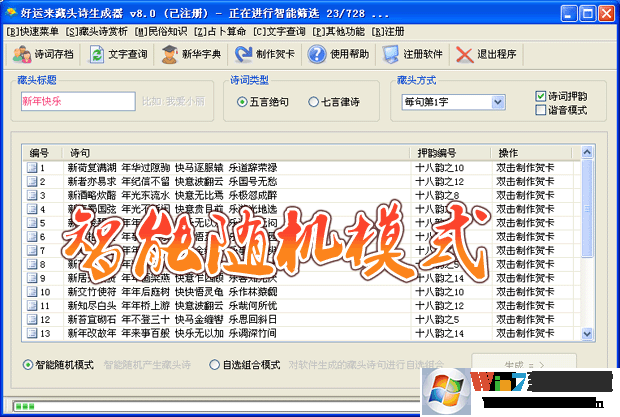 藏头诗生成器下载_好运来藏头诗破解版(已注册)