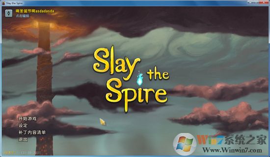 杀戮尖塔汉化版下载_杀戮尖塔(Slay the Spire)免CD破解版